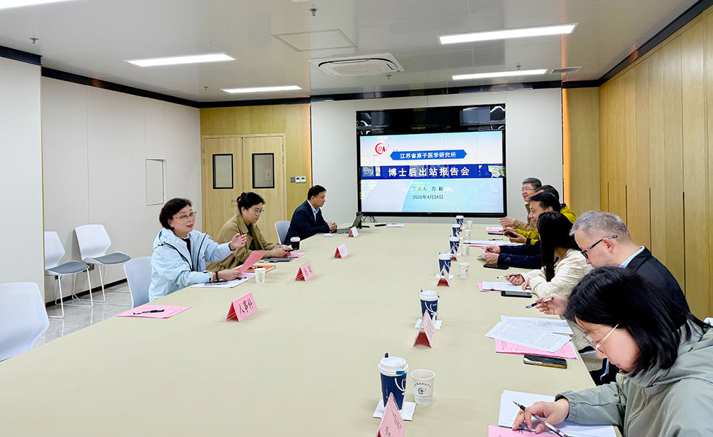 江苏省原子医学研究所博士后出站考核报告会圆满举行